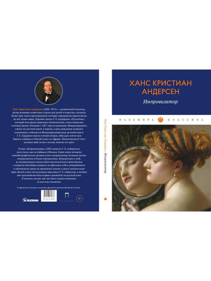 Импровизатор: роман