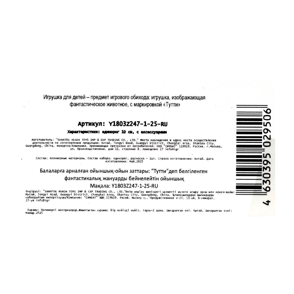Единорог 10см, пластиковый, аксессуары 2шт Тутти в кор.2*180шт