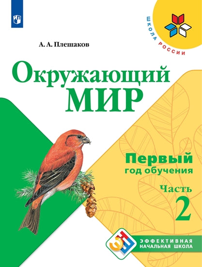 Плешаков Окружающий мир. Учебное пособие. Первый год обучения. В 3-х частях. Часть 2 ("Школа России")/Эффективная начальная школа