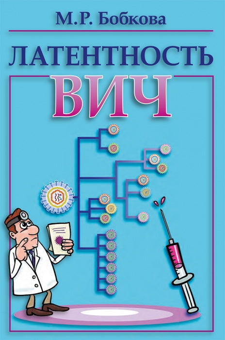 Латентность ВИЧ