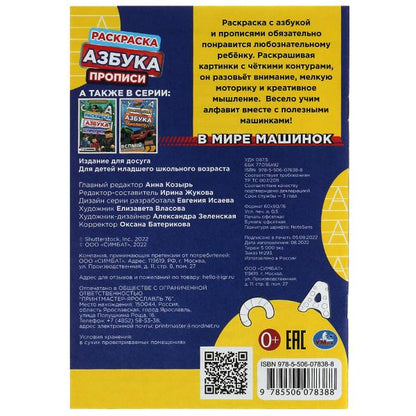 В мире машинок. Раскраска. Азбука. Прописи. 145х210мм. Скрепка. 8стр. Умка в кор.100шт