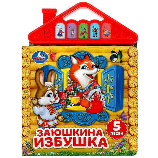 Заюшкина избушка (5 кн. в виде крыши) 175х200мм 10стр Умка в кор.32шт
