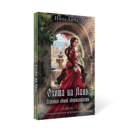 Охота на лань. История одной одержимости