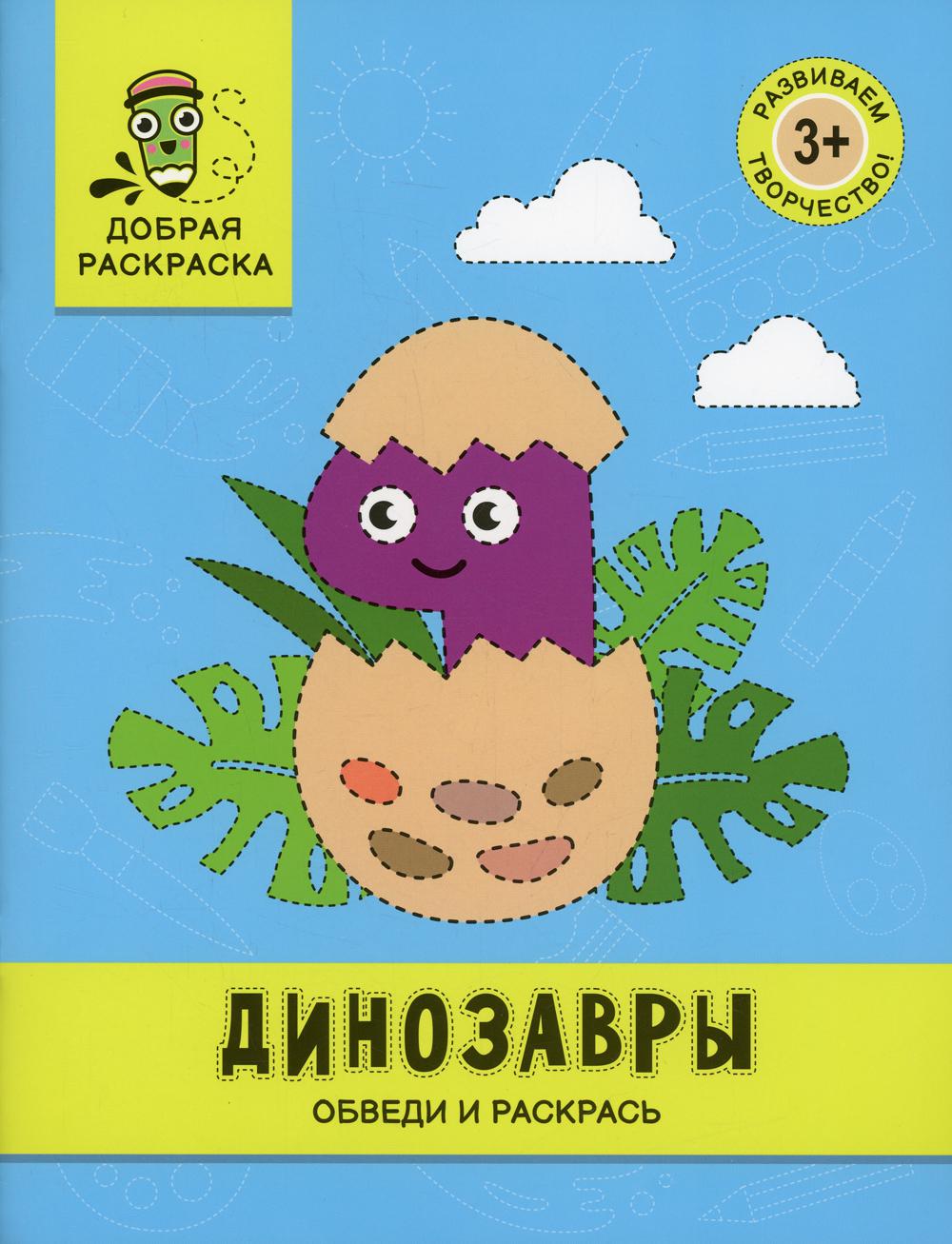 Динозавры: обведи и раскрась: книжка-раскраска