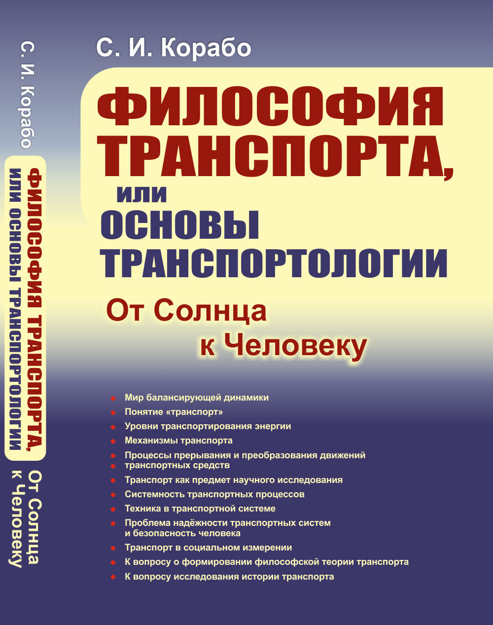 Философия транспорта, или Основы транспортологии: От Солнца к Человеку