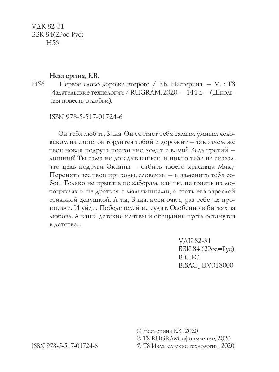 Первое слово дороже второго