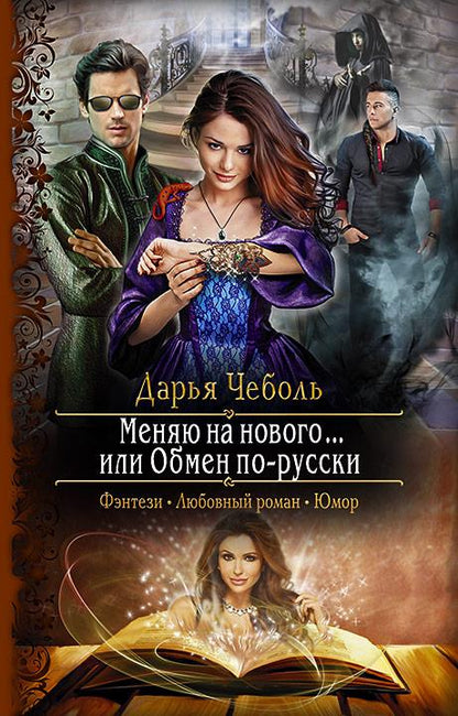 Чеболь. Меняю на нового... или Обмен по-русски