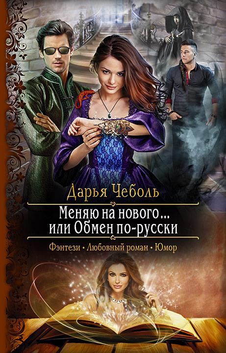 Чеболь. Меняю на нового... или Обмен по-русски