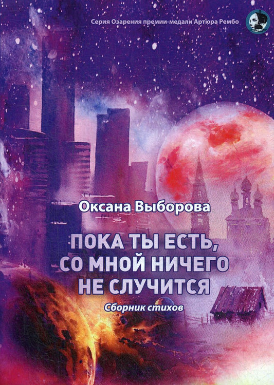 Пока ты есть, со мной ничего не случится: сборник стихов