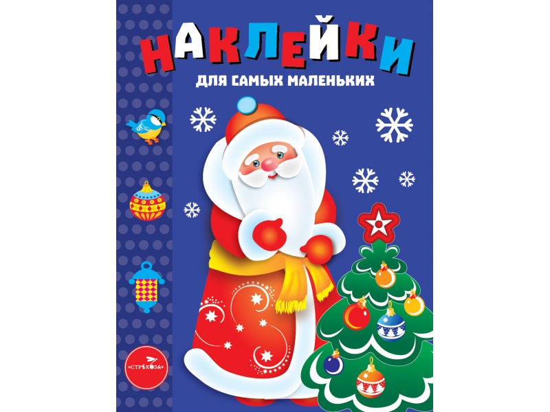 Наклейки д/самых маленьких. Вып.33. Дед Мороз