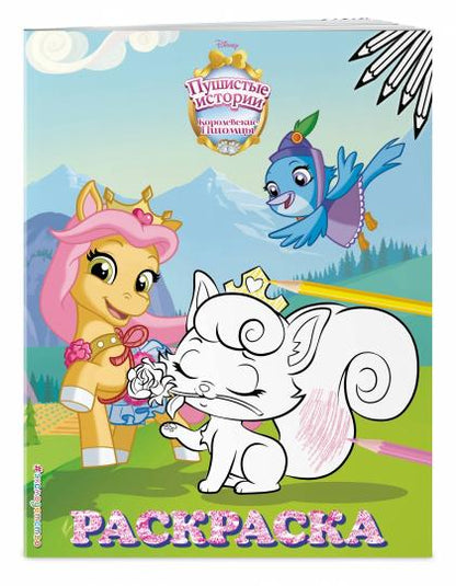 Королевские питомцы: Пушистые истории. Раскраска № 9 (Невеличка и Милашка. Цветная)