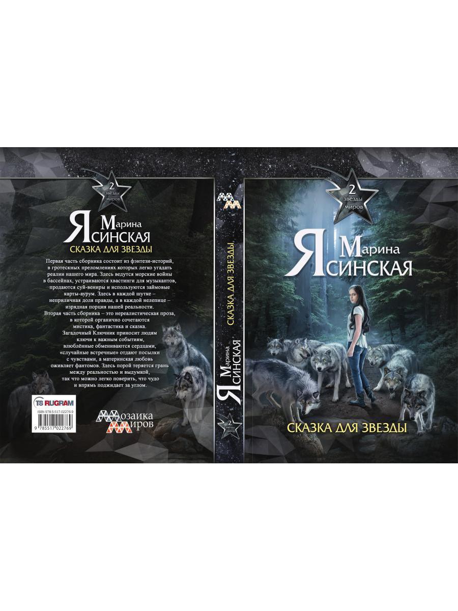 Звезды миров. Сказка для звезды. Собрание сочинений Т. 2