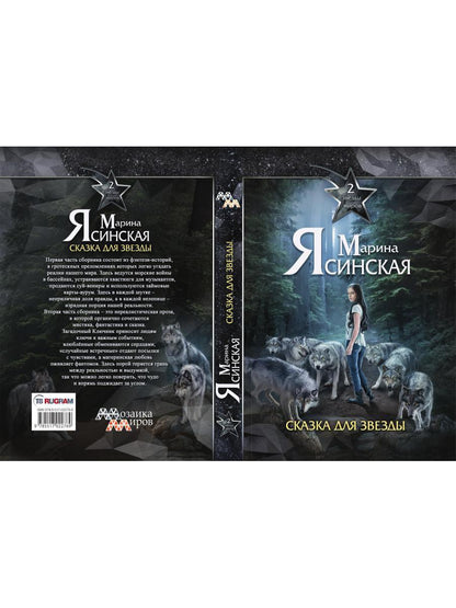 Звезды миров. Сказка для звезды. Собрание сочинений Т. 2