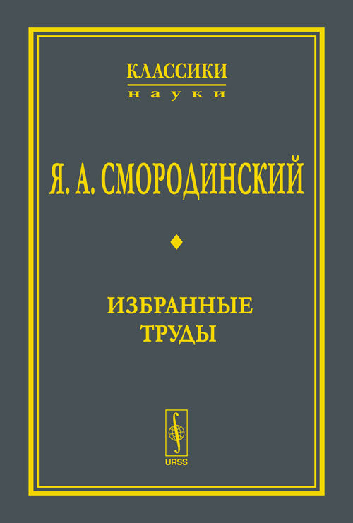 ИЗБРАННЫЕ ТРУДЫ. Начало пути. Нуклон-нуклонные взаимодействия, поляризация, полный эксперимент. Симметрии в физике. Задача трех тел. Слабые взаимодействия и нейтринная физика. Последние работы (квантовые алгебры). Работы, посвященные Я.А.Смородинскому. Во
