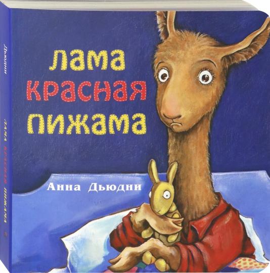 Лама красная пижама кк (книжка-картонка)