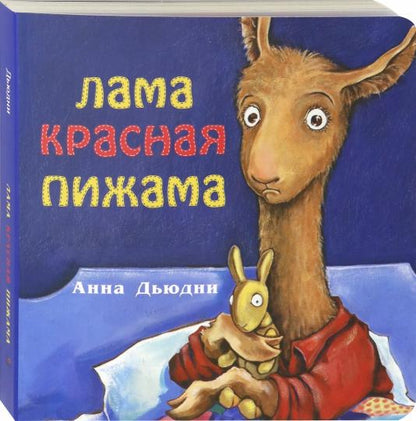 Лама красная пижама кк (книжка-картонка)