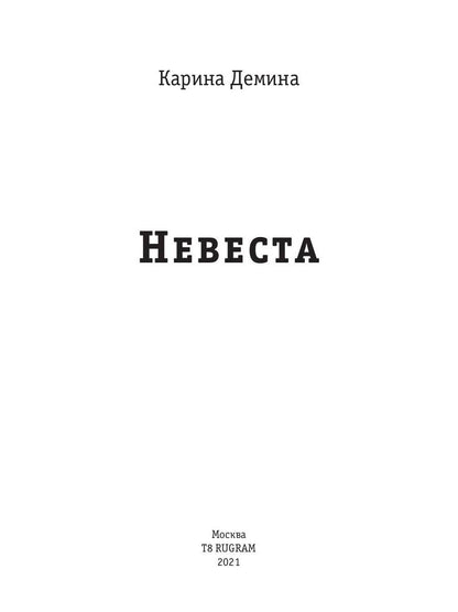 Невеста