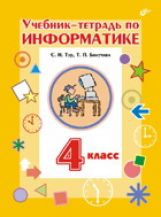 Учебник-тетрадь по информатике 4кл+ вкладыш