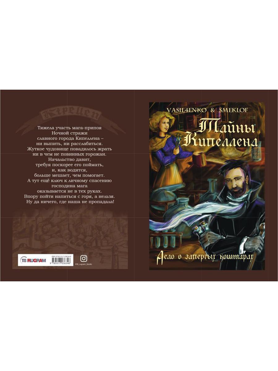 Тайны Кипеллена. Дело о запертых кошмарах