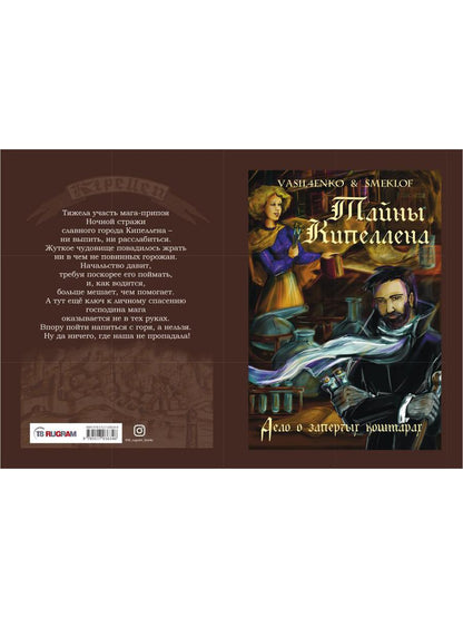 Тайны Кипеллена. Дело о запертых кошмарах