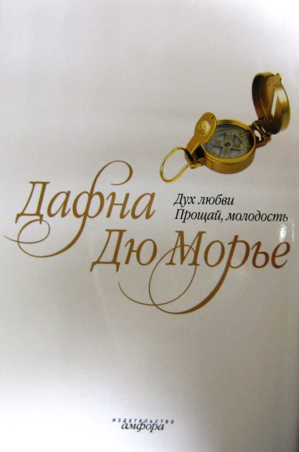 Дух любви. Прощай, молодость