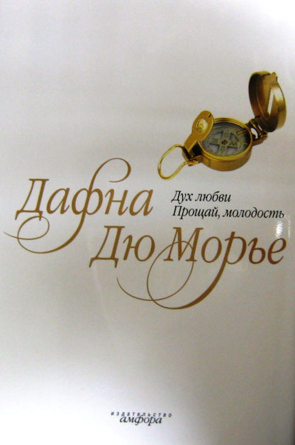 Дух любви. Прощай, молодость