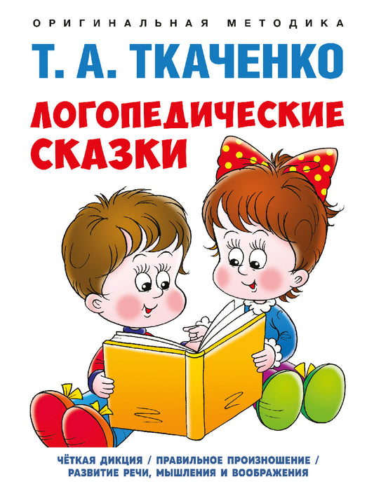 Логопедические сказки. Учебно-практич. пос.-М.:Проспект,2026. (Серия «Оригинальная методика Т. А. Ткаченко»). /=250641/