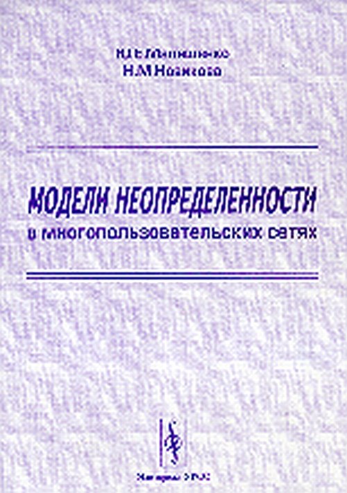 Модели неопределенности в многопользовательских сетях