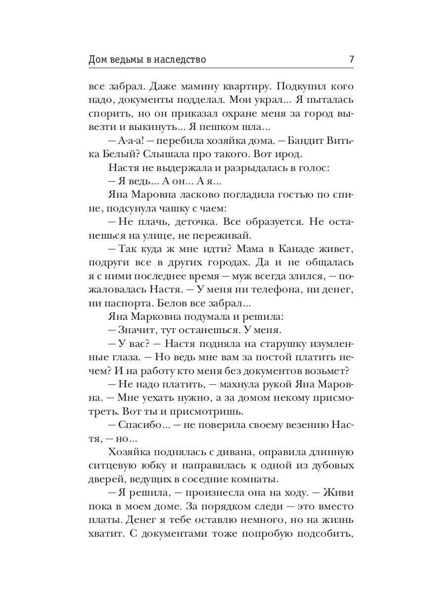 Дом ведьмы в наследство