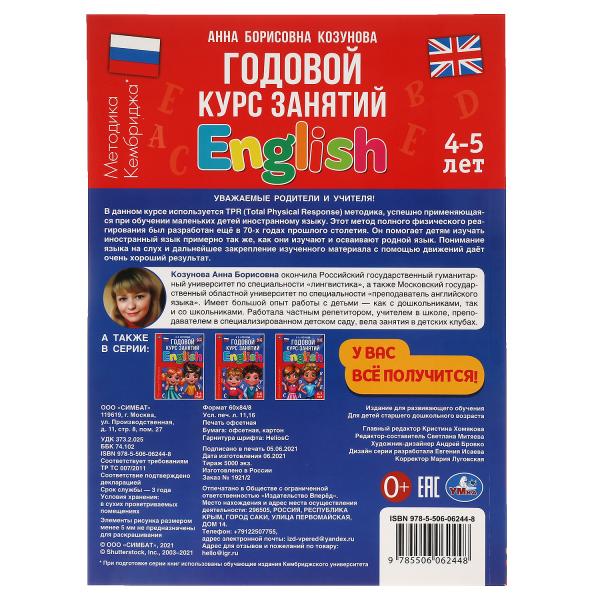 Английский язык 4-5 лет. Годовой курс занятий. 205Х280ММ, 96 стр. Умка в кор.15шт