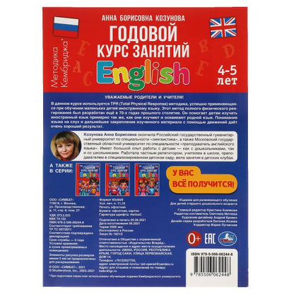 Английский язык 4-5 лет. Годовой курс занятий. 205Х280ММ, 96 стр. Умка в кор.15шт
