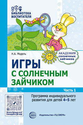 Игры с солнечным зайчиком. Программа индивидуального развития для детей 4—5 лет. Часть 1 / Модель Н.А.