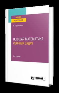 ВЫСШАЯ МАТЕМАТИКА. СБОРНИК ЗАДАЧ 2-е изд. Учебно-практическое пособие