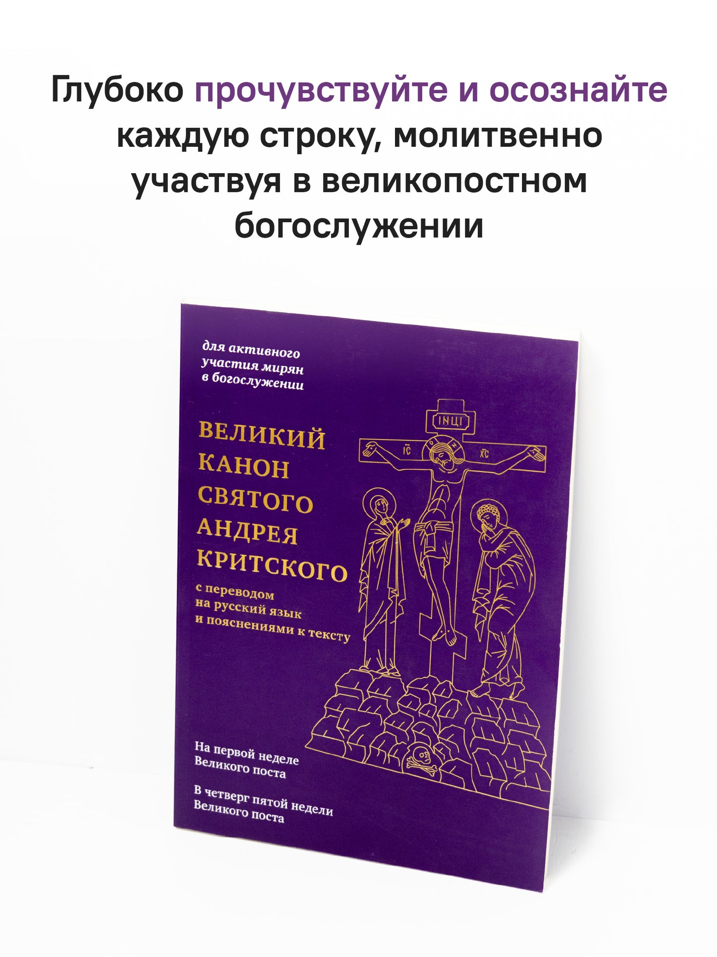 Великий канон святого Андрея Критского с переводом на русский язык и пояснениями к тексту