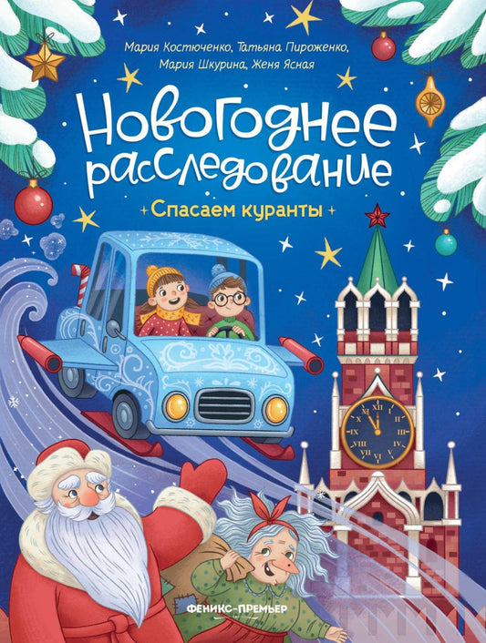 Спасаем куранты