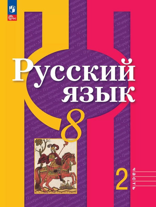 Русский язык 8кл ч2 Учебное пособие