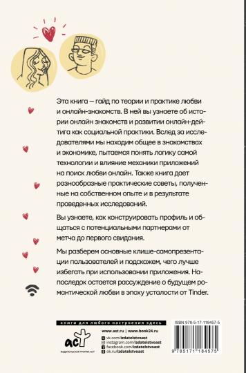 Практика интернет-знакомств. Любовь в онлайн-стиле