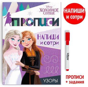 Многоразовые прописи «Узоры», 12 стр., Холодное сердце