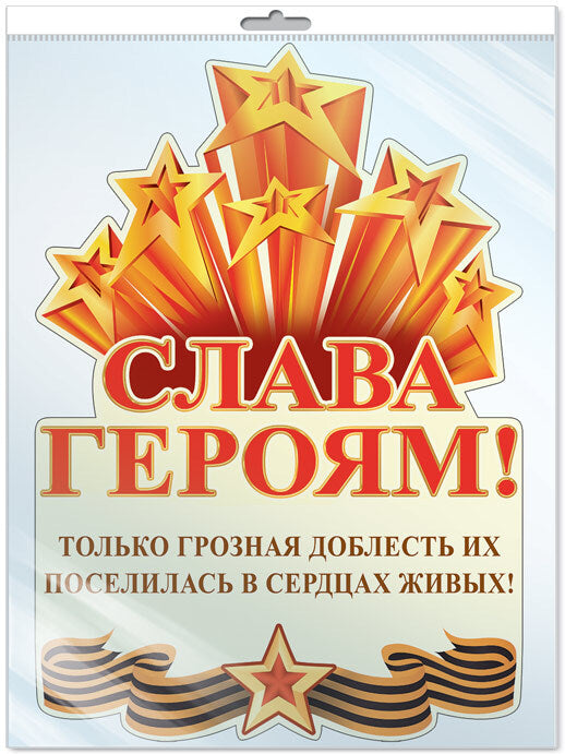 *Ф-13213 Плакат вырубной А3. Слава Героям! Только грозная доблесть их поселилась в сердцах живых (с блестками в индивидивидуальной упаковке с европодвесом и клеевым клапаном)