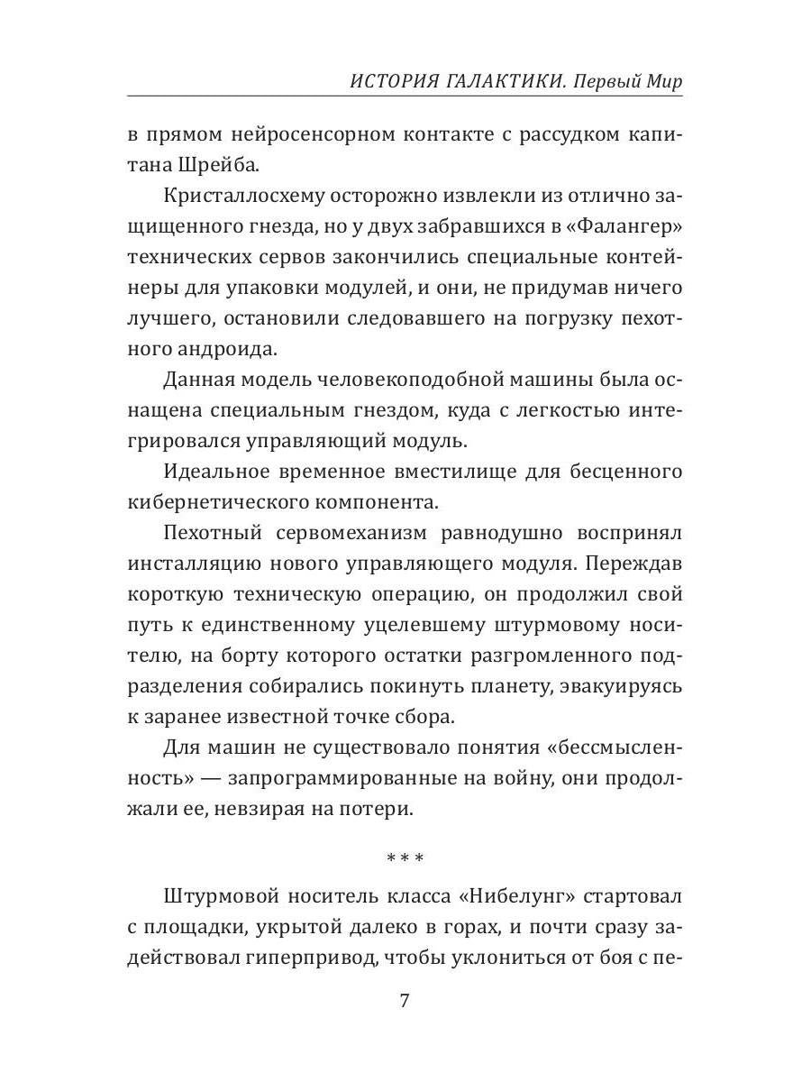 История Галактики. Первый Мир