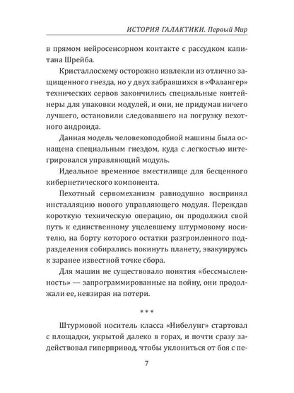 История Галактики. Первый Мир