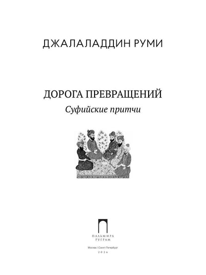 Дорога превращений. Суфийские притчи