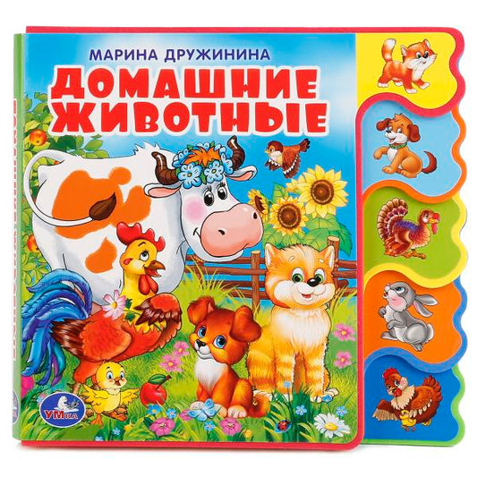 «УМКА». ДОМАШНИЕ ЖИВОТНЫЕ. М.ДРУЖИНА. КНИЖКА ЕВА С ВЫРУБКОЙ-ЗАКЛАДКАМИ. 190Х185ММ в кор.40шт