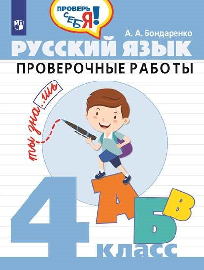 Бондаренко. Русский язык. 4 кл. Проверочные работы / Проверь себя!