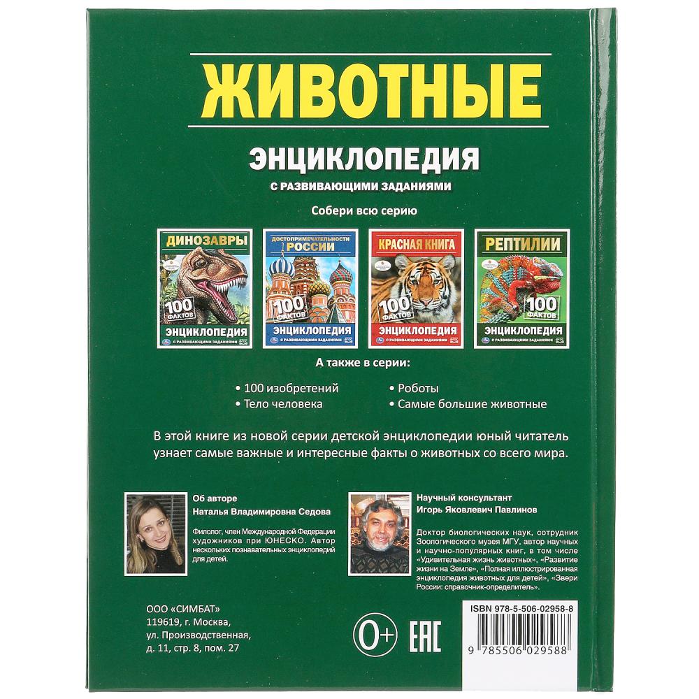 «УМКА». ЖИВОТНЫЕ (ЭНЦИКЛОПЕДИЯ А5). ТВЕРДЫЙ ПЕРЕПЛЕТ. БУМАГА ОФСЕТНАЯ, ОБЪЕМ: 48 СТР. в кор.22шт