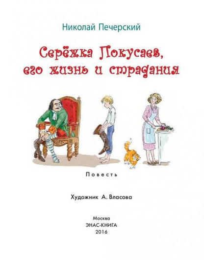 Сережка Покусаев, его жизнь и страдания: повесть. Печерский Н.П.