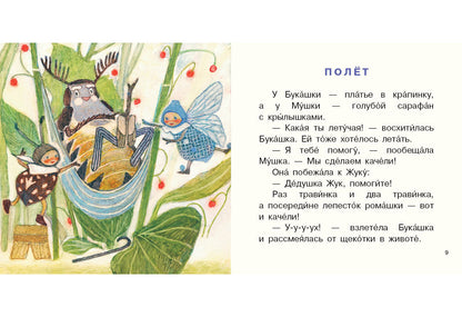 Букашка и Мушка : [сб. сказок] / Ю. С. Симбирская ; ил. М. С. Пчелинцевой. — М. : Нигма, 2019. — 16 с. : ил. — (Я уже большой!).
