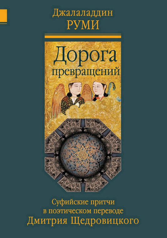 Дорога превращений: суфийские притчи в поэтическом переводе Д. Щедровицкого. 10-е изд