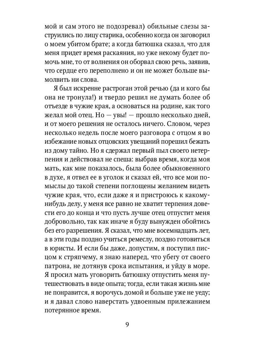 Жизнь и удивительные приключения Робинзона Крузо