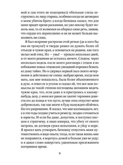 Жизнь и удивительные приключения Робинзона Крузо